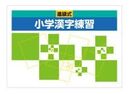 進級式　小学漢字練習帳　2025年度版