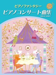 ピアノファンタジー　ピアノコンサート曲集【バイエル～ブルクミュラー程度】