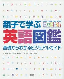 親子で学ぶ英語図鑑:基礎からわかるビジュアルガイド