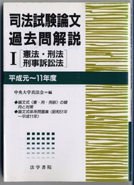 司法試験論文過去問題解説I (平成元~11年度)