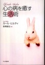 心の病を癒す生活術