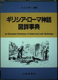 ギリシア・ローマ神話図詳事典: 天地創造からローマ建国まで