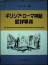 ギリシア・ローマ神話図詳事典: 天地創造からローマ建国まで
