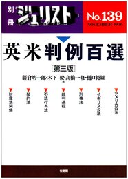 英米判例百選 [第3版] ＜別冊ジュリスト139＞