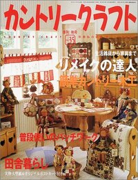 カントリークラフト vol.35 (別冊私の部屋 手づくりBOOK)