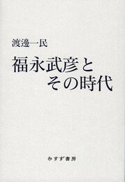 福永武彦とその時代