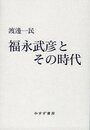 福永武彦とその時代