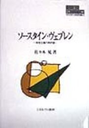 ソ-スタイン・ヴェブレン: 制度主義の再評価 (MINERVA現代経済学叢書 19)