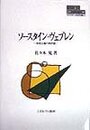 ソ-スタイン・ヴェブレン: 制度主義の再評価 (MINERVA現代経済学叢書 19)