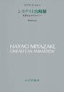 シネアスト宮崎駿――奇異なもののポエジー