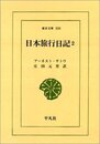 日本旅行日記 2 (東洋文庫 550)