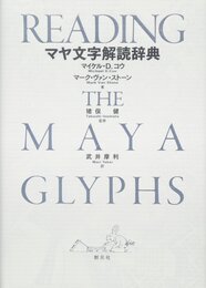 マヤ文字解読辞典