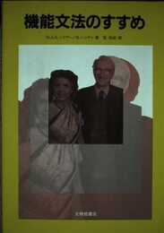 機能文法のすすめ