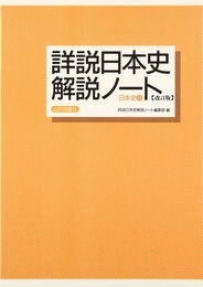 日本史B詳説日本史解説ノート 改訂版