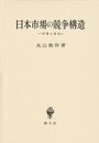 日本市場の競争構造: 市場と取引