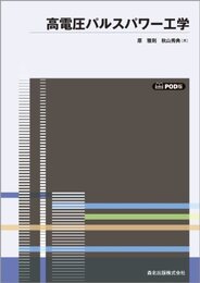 高電圧パルスパワー工学 POD版