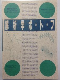 解析学ポ・ト・フ (数学セミナ-・リ-ディングス)