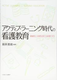 アクティブ・ラーニング時代の看護教育:積極性と主体性を育てる授業づくり