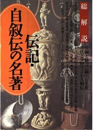 伝記・自叙伝の名著: 波瀾と魅力に満ちた生涯時代と分野でよむ人物伝 (総解説シリーズ)