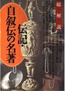伝記・自叙伝の名著: 波瀾と魅力に満ちた生涯時代と分野でよむ人物伝 (総解説シリーズ)