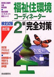 福祉住環境コーディネーター2級完全対策 (改訂版) (福祉住環境コーディネーター検定シリーズ)