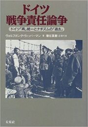 ドイツ戦争責任論争: ドイツ「再」統一とナチズムの「過去」