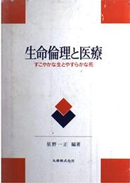 生命倫理と医療: すこやかな生とやすらかな死