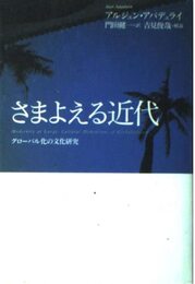 さまよえる近代: グロ-バル化の文化研究