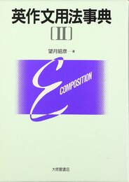 英作文用法事典〈2〉