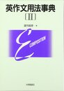 英作文用法事典〈2〉