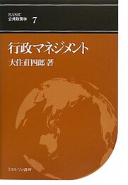 行政マネジメント (BASIC公共政策学 7巻)