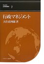 行政マネジメント (BASIC公共政策学 7巻)