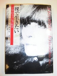 裸で生きたい: ソニアのファッション哲学