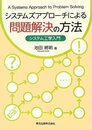 システムズアプローチによる問題解決の方法-システム工学入門