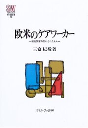 欧米のケアワ-カ-: 福祉国家の忘れられた人々 (MINERVA社会福祉叢書 14)