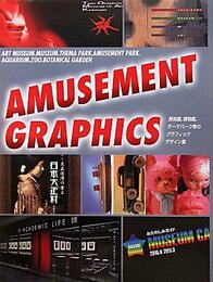 AMUSEMENT GRAPHICS　美術館、博物館、テーマパーク等のグラフィックデザイン集 (Alpha books)