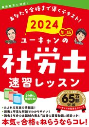 2024年版 ユーキャンの社労士 速習レッスン【「法律の基礎知識」解説つき】 (ユーキャンの資格試験シリーズ)