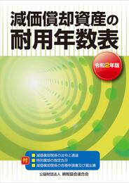 令和2年版 減価償却資産の耐用年数表