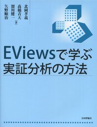 EViewsで学ぶ実証分析の方法