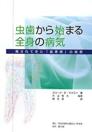 虫歯から始まる全身の病気: 隠されてきた「歯原病」の実態