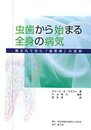 虫歯から始まる全身の病気: 隠されてきた「歯原病」の実態
