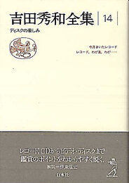 吉田秀和全集 14 新装