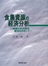 食農資源の経済分析: 情報の非対称性解消をめざして