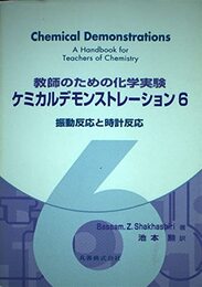 教師のための化学実験ケミカルデモンストレーション 6