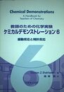 教師のための化学実験ケミカルデモンストレーション 6