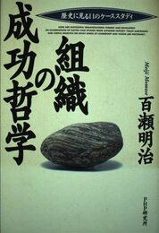 組織の成功哲学: 歴史に見る11のケーススタディ