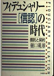 フィデュシャリー(信認)の時代: 信託と契約