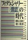 フィデュシャリー(信認)の時代: 信託と契約