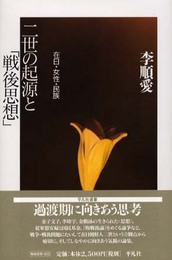 二世の起源と「戦後思想」: 在日・女性・民族 (平凡社選書 207)