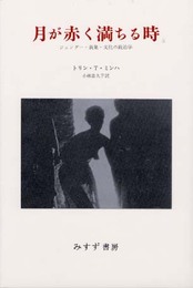 月が赤く満ちる時: ジェンダー・表象・文化の政治学